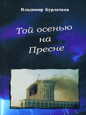 cover image of Той осенью на Пресне